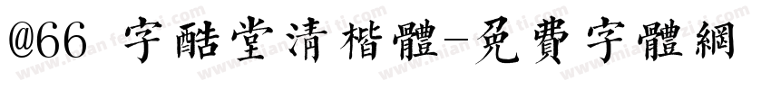 @66 字酷堂清楷体字体转换